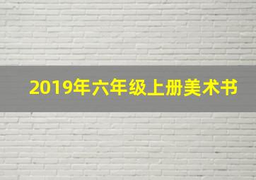 2019年六年级上册美术书