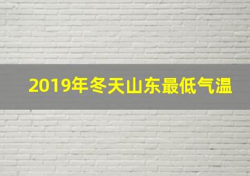 2019年冬天山东最低气温