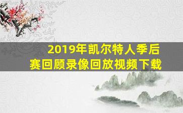 2019年凯尔特人季后赛回顾录像回放视频下载