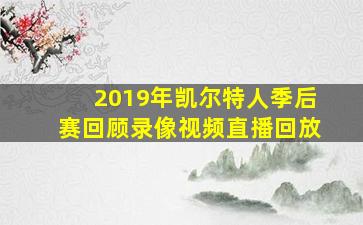 2019年凯尔特人季后赛回顾录像视频直播回放