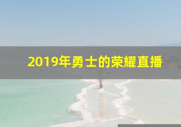 2019年勇士的荣耀直播