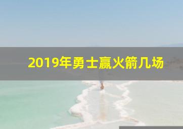 2019年勇士赢火箭几场