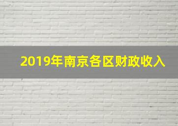 2019年南京各区财政收入