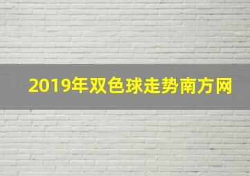 2019年双色球走势南方网