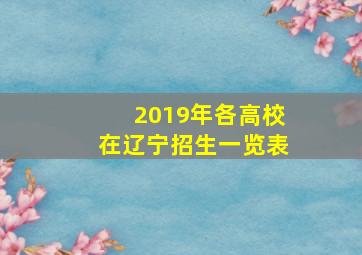 2019年各高校在辽宁招生一览表