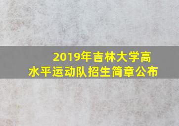 2019年吉林大学高水平运动队招生简章公布