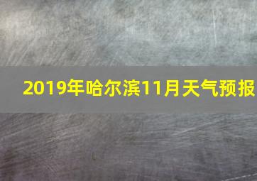 2019年哈尔滨11月天气预报