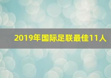 2019年国际足联最佳11人