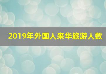 2019年外国人来华旅游人数