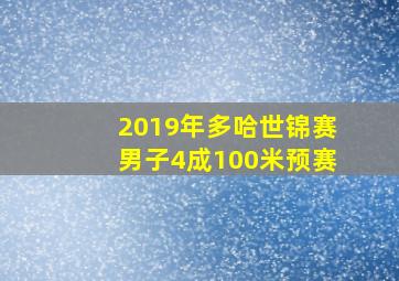 2019年多哈世锦赛男子4成100米预赛