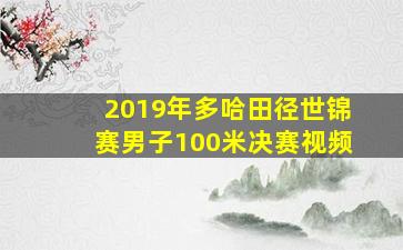 2019年多哈田径世锦赛男子100米决赛视频