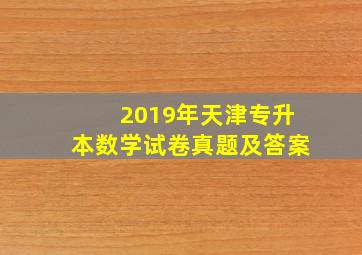 2019年天津专升本数学试卷真题及答案