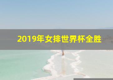 2019年女排世界杯全胜