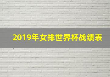 2019年女排世界杯战绩表