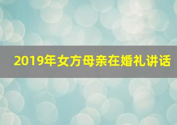 2019年女方母亲在婚礼讲话