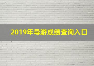 2019年导游成绩查询入口