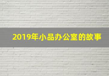 2019年小品办公室的故事