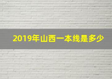 2019年山西一本线是多少