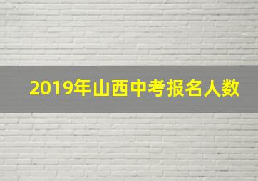 2019年山西中考报名人数