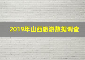 2019年山西旅游数据调查