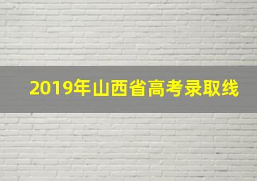 2019年山西省高考录取线