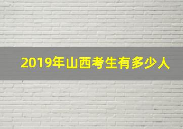 2019年山西考生有多少人