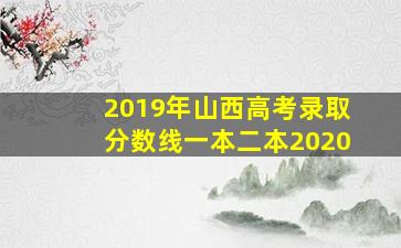 2019年山西高考录取分数线一本二本2020