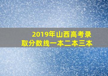 2019年山西高考录取分数线一本二本三本