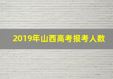 2019年山西高考报考人数