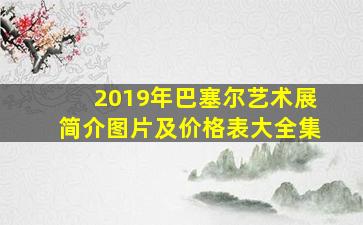 2019年巴塞尔艺术展简介图片及价格表大全集