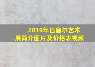 2019年巴塞尔艺术展简介图片及价格表视频