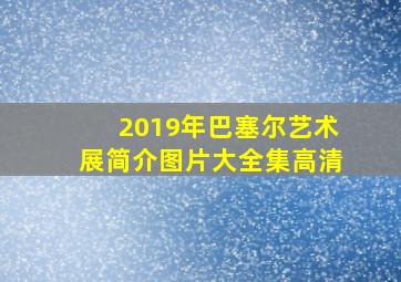 2019年巴塞尔艺术展简介图片大全集高清