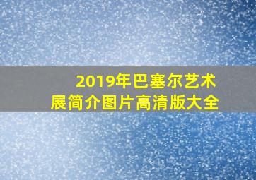 2019年巴塞尔艺术展简介图片高清版大全