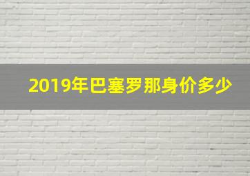 2019年巴塞罗那身价多少