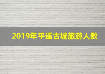 2019年平遥古城旅游人数