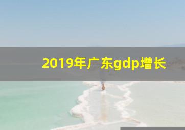 2019年广东gdp增长