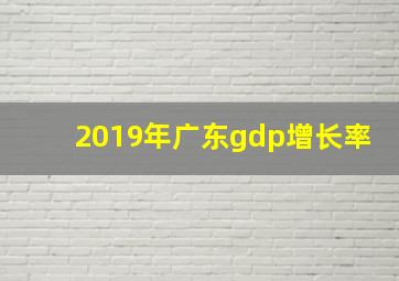 2019年广东gdp增长率