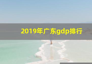 2019年广东gdp排行