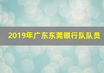 2019年广东东莞银行队队员