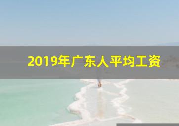 2019年广东人平均工资