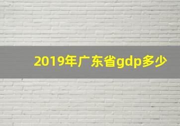 2019年广东省gdp多少