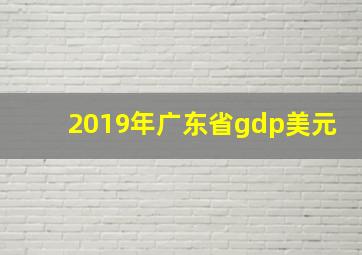 2019年广东省gdp美元