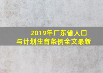 2019年广东省人口与计划生育条例全文最新