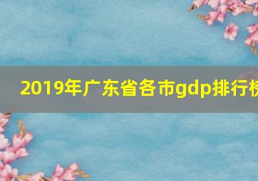 2019年广东省各市gdp排行榜