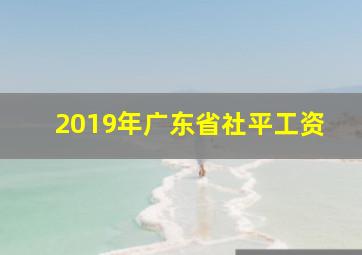 2019年广东省社平工资