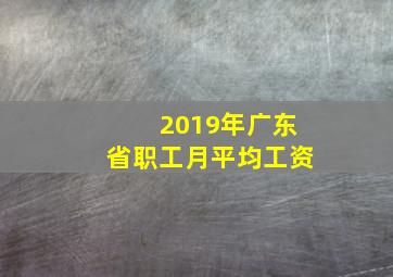 2019年广东省职工月平均工资