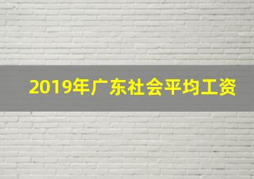 2019年广东社会平均工资