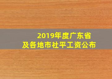 2019年度广东省及各地市社平工资公布