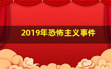 2019年恐怖主义事件