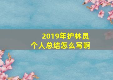 2019年护林员个人总结怎么写啊